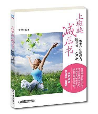 上班族减压书：一本书让你零压力，睡得香，人不老