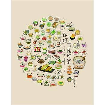 你好土，我好菜―三菜一汤・跟着节气过日子