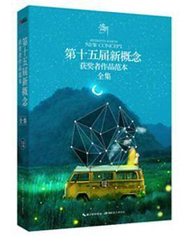 盛开・第十五届新概念获奖者作品范本全集