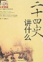 二十四史讲什么
