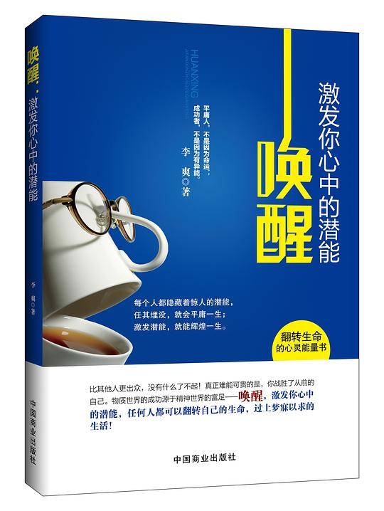 唤醒：激发你心中的潜能