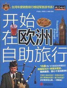 开始在欧洲自助旅行