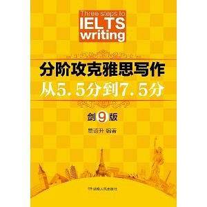 分阶攻克雅思写作：从5.5分到7.5分