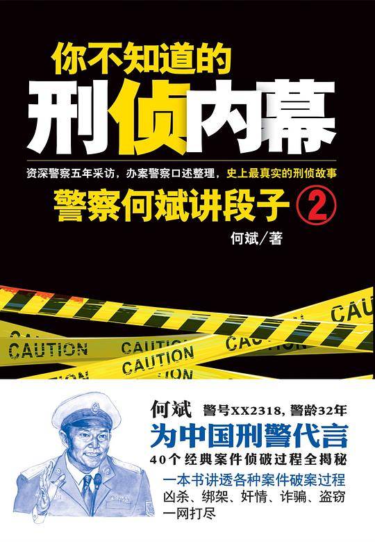 你不知道的刑侦内幕：一线警察讲段子.2