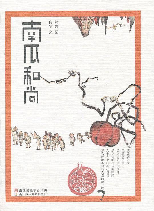 南瓜和尚