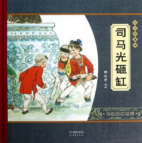 大师中国绘第一辑 传统故事系列 司马光砸缸