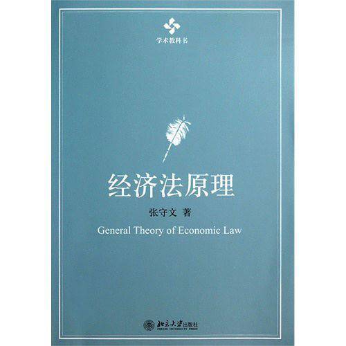 经济法原理
