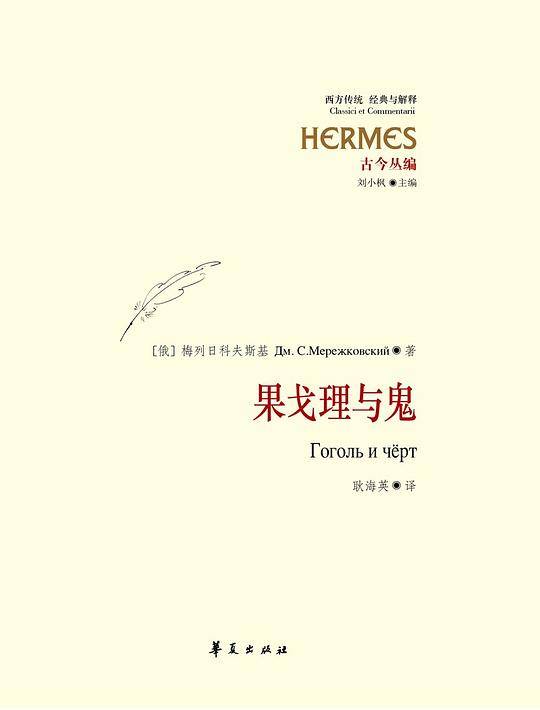 果戈理与鬼
