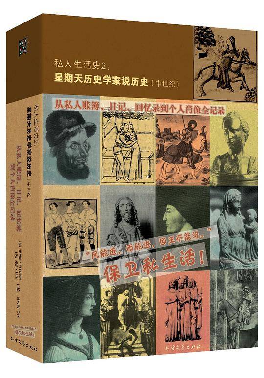 私人生活史2：星期天历史学家说历史（中世纪）