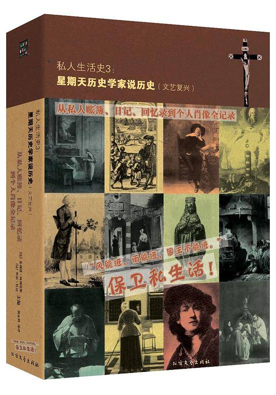 私人生活史3：星期天历史学家说历史（文艺复兴）