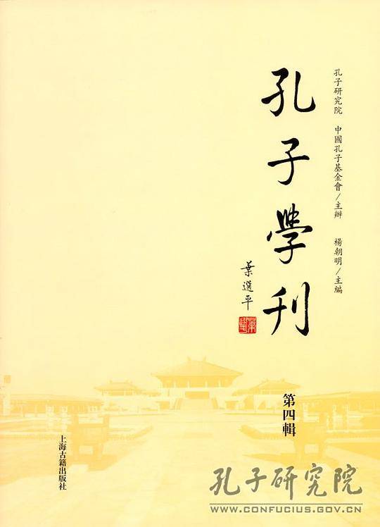 孔子学刊（第四辑）