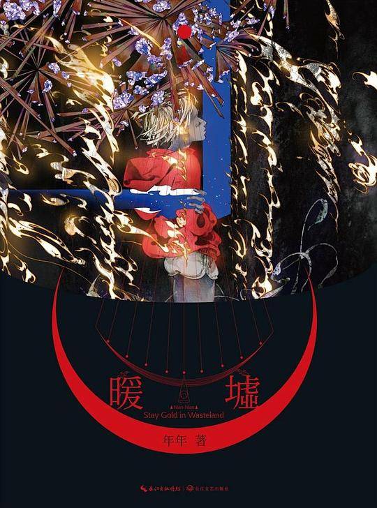 暖墟 Stay gold in wasteland
