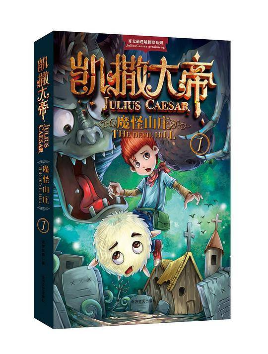 凯撒大帝1魔怪山庄+给孩子的思维导图笔记本