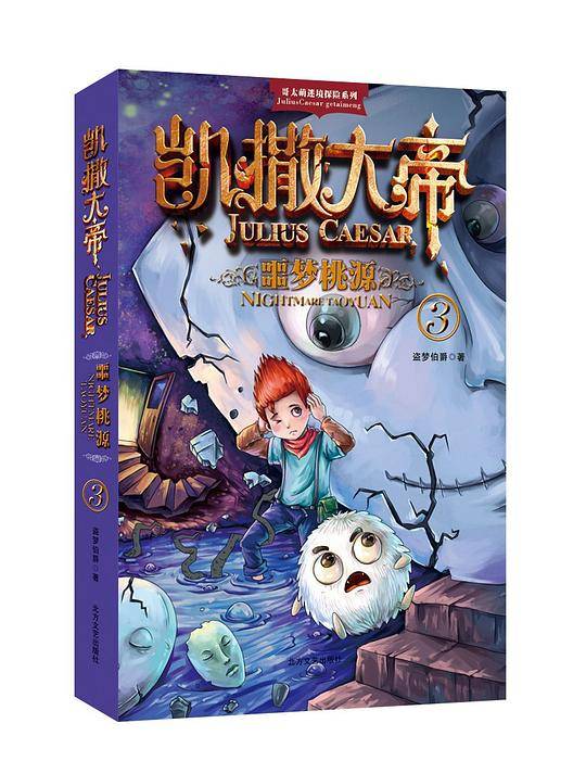 凯撒大帝·噩梦桃源