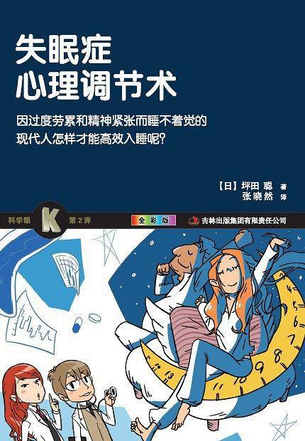 失眠症心理调节术