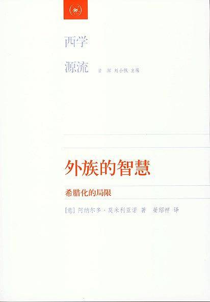 西学源流·外族的智：希腊化的局限