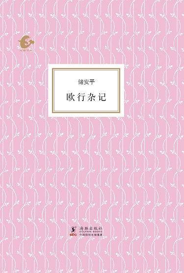 海豚书馆-欧行杂记