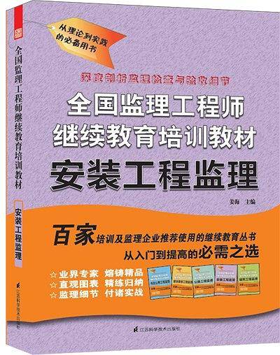 全国监理工程师继续教育培训教材——安装工程监理