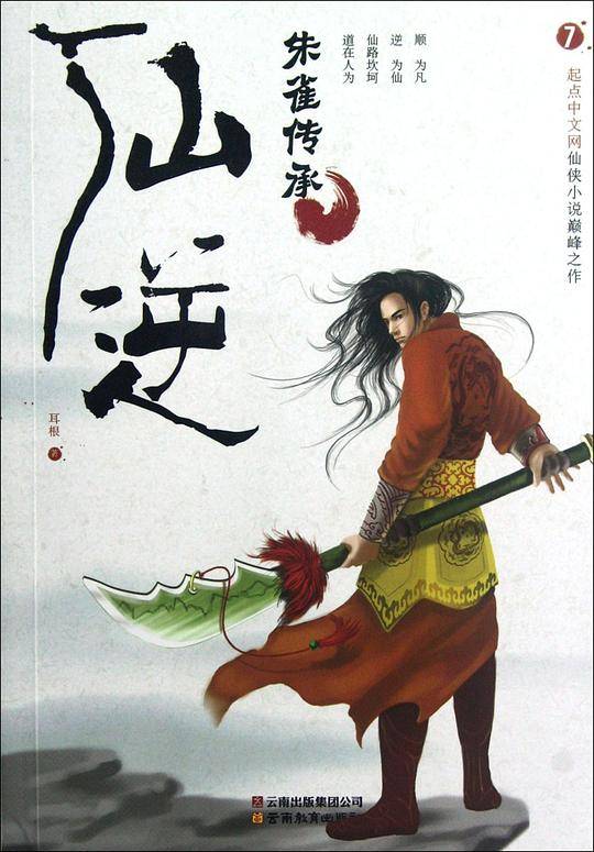 仙逆7·朱雀传承