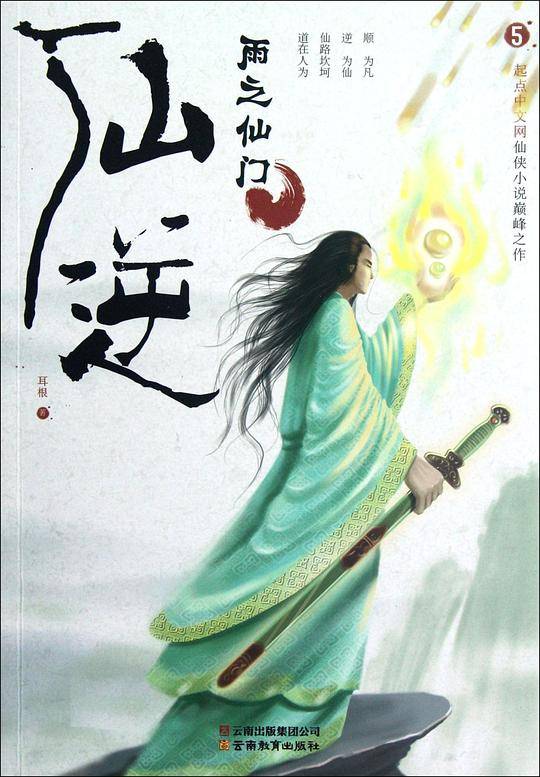 仙逆5·雨之仙门