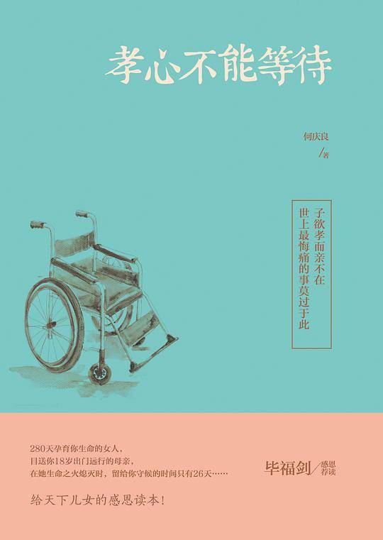 孝心不能等