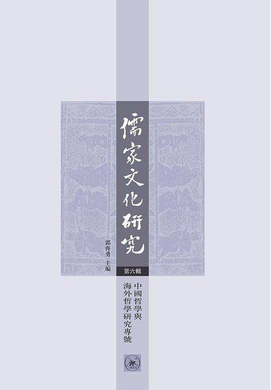 儒家文化研究