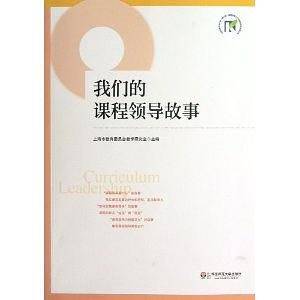 我们的课程领导故事