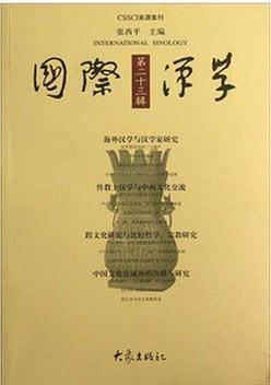 国际汉学.第二十三辑