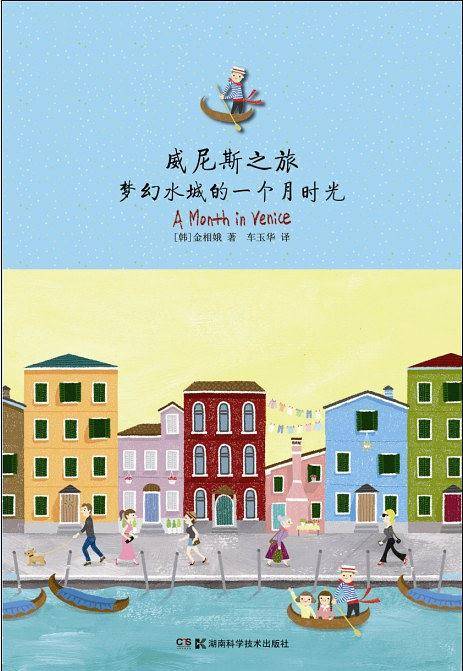 《威尼斯之旅 梦幻水城的一个月时光》
