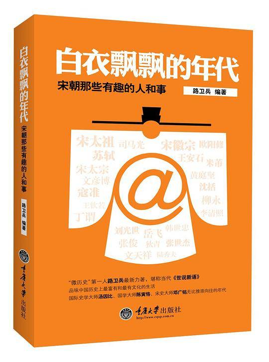 白衣飘飘的年代：宋朝那些有趣的人和事