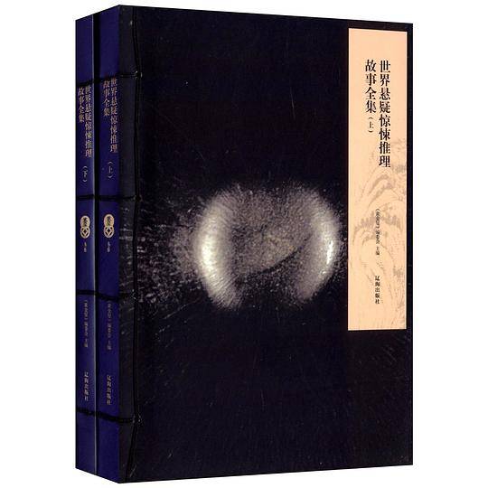 黄金屋：世界悬疑惊悚推理故事全集