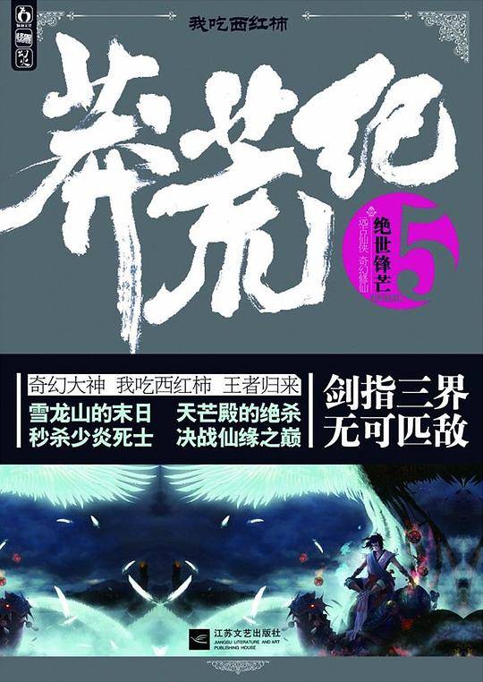 莽荒纪5.绝世锋芒