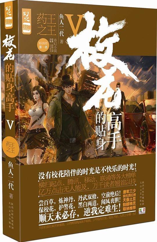 校花的贴身高手5·药王之王