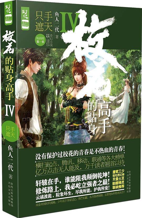 校花的贴身高手4·只手遮天