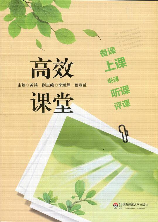 高效课堂：备课、上课、说课、听课、评课