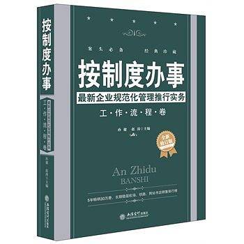 按制度办事（全新修订版）