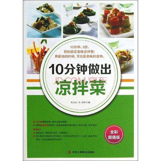 10分钟做出凉拌菜