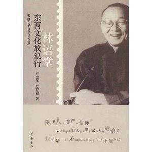 东西文化放浪行―林语堂
