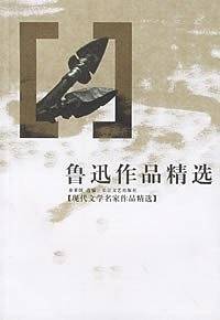 鲁迅作品精选