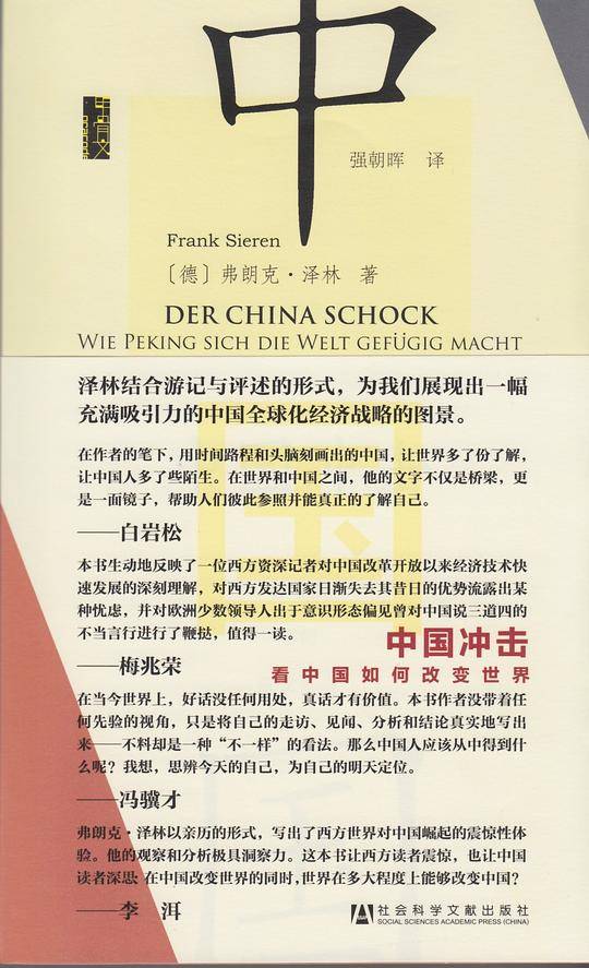 甲骨文丛书·中国冲击：看中国如何改变世界