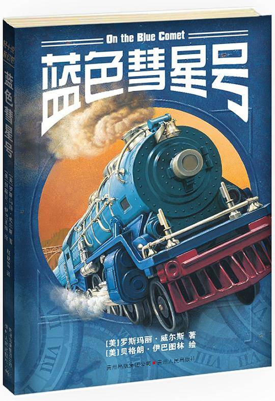 蓝色彗星号
