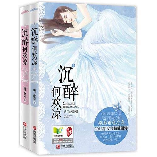 沉醉何欢凉