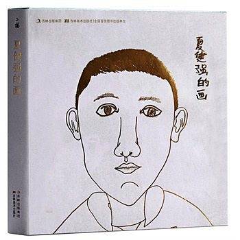 夏健强的画