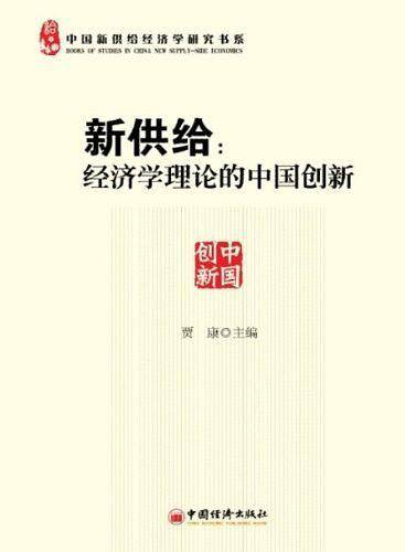新供给：经济学理论的中国创新