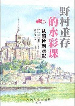 野村重存的水彩课——从照片到水彩