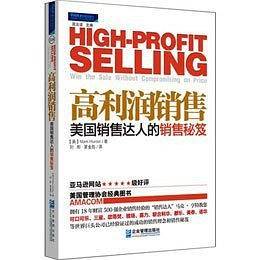高利润销售：美国销售达人的销售秘笈