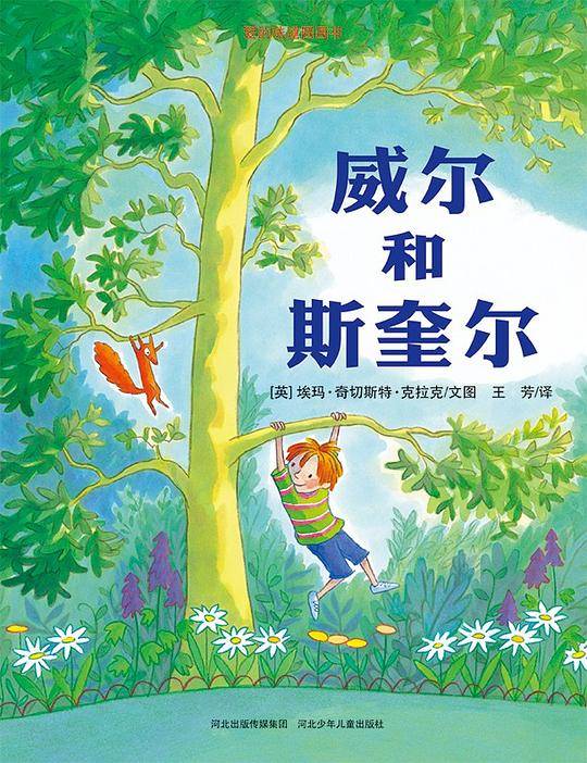 威尔和斯奎尔