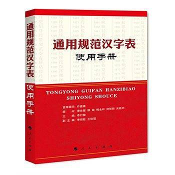 通用规范汉字表使用手册
