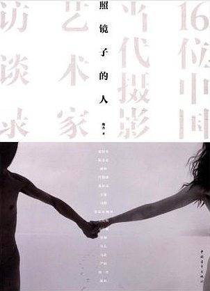 照镜子的人——16位中国当代摄影艺术家访谈录