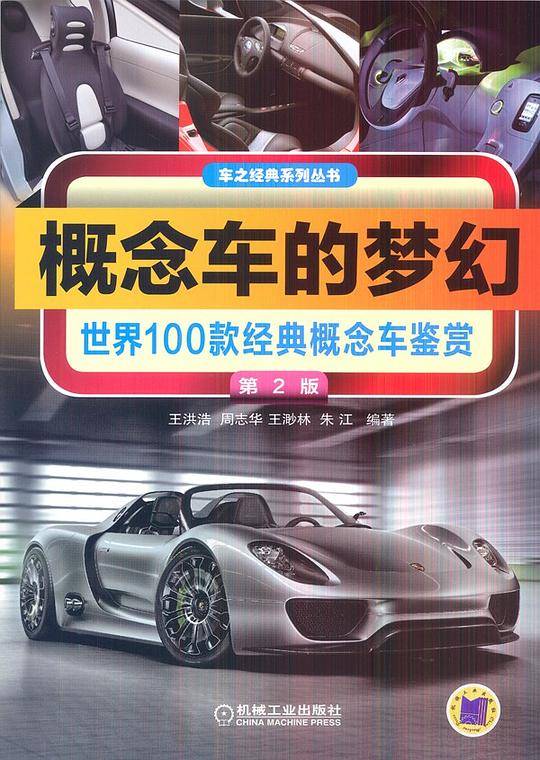 概念车的梦幻：世界100款经典概念车鉴赏